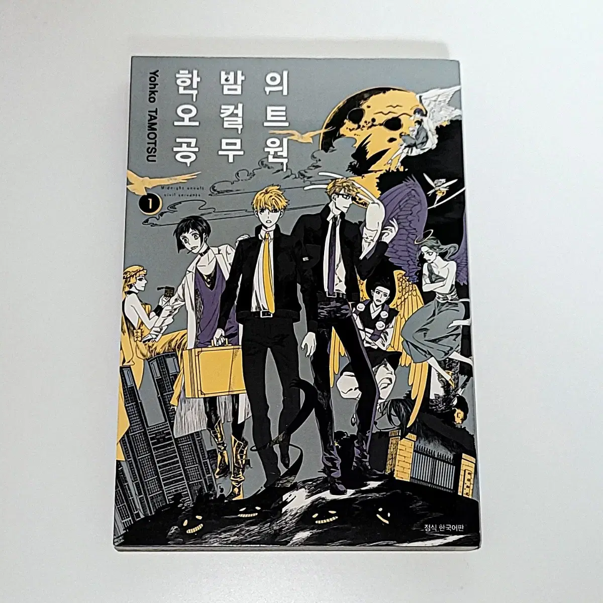 한밤의 오컬트 공무원 만화책 1권,2권,3권 양도